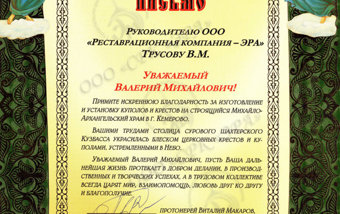 Благодарственное письмо за изготовление и установку куполов и крестов на храм в Кемерово